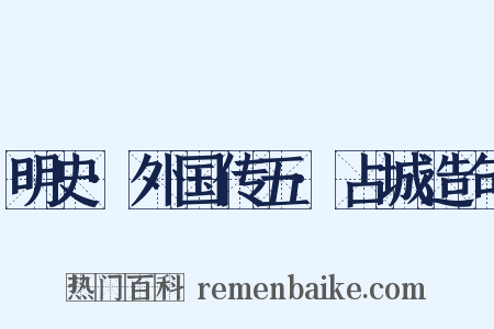 明史·外国传五·占城造句是什么意思的图片